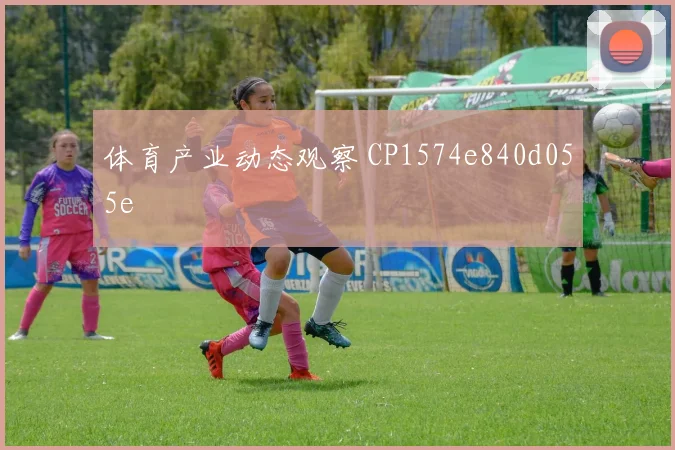 体育产业动态观察 CP1574e840d055e