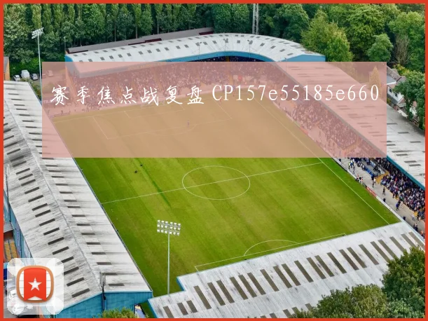赛季焦点战复盘 CP157e55185e660