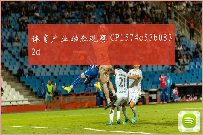 体育产业动态观察 CP1574c53b0832d