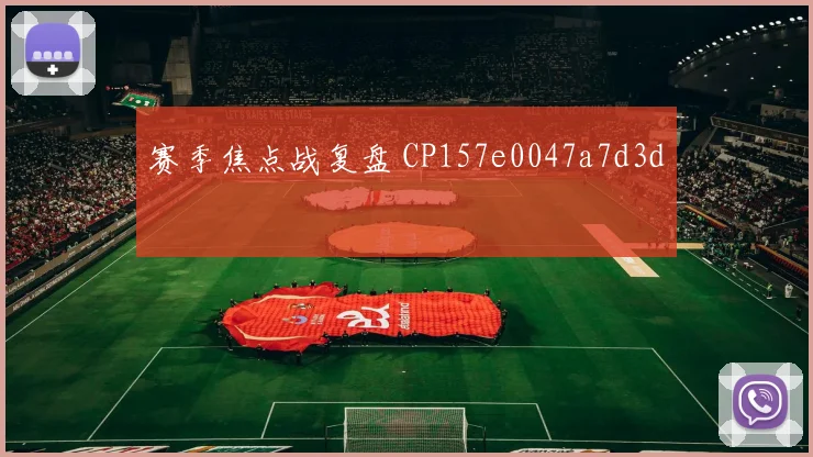 赛季焦点战复盘 CP157e0047a7d3d