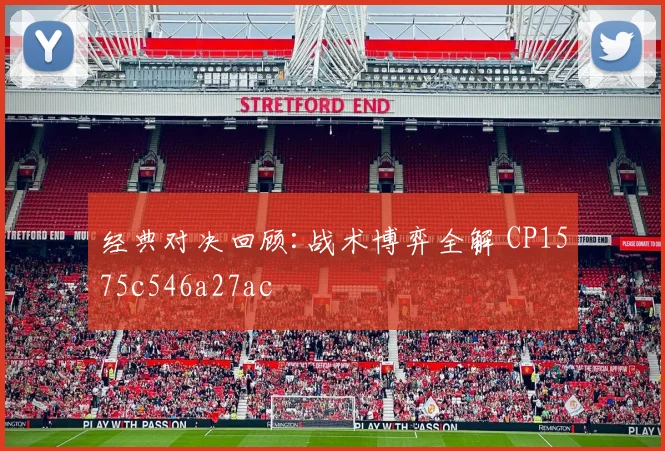 经典对决回顾:战术博弈全解 CP1575c546a27ac