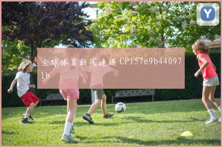全球体育新闻速递 CP157e9b440971b