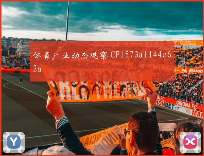 体育产业动态观察 CP1573a1144c62a