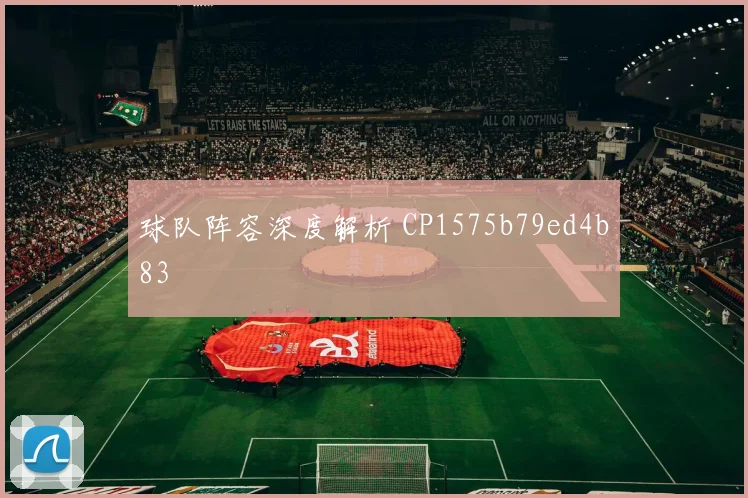 球队阵容深度解析 CP1575b79ed4b83