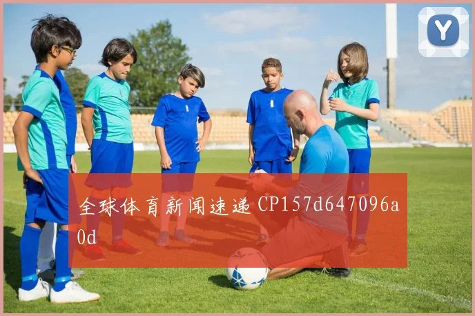全球体育新闻速递 CP157d647096a0d