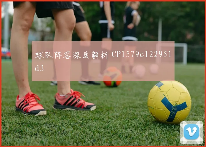 球队阵容深度解析 CP1579c122951d3