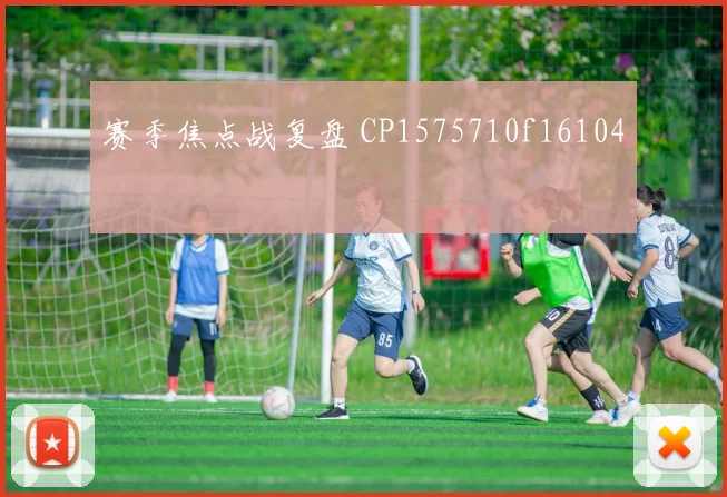 赛季焦点战复盘 CP1575710f16104