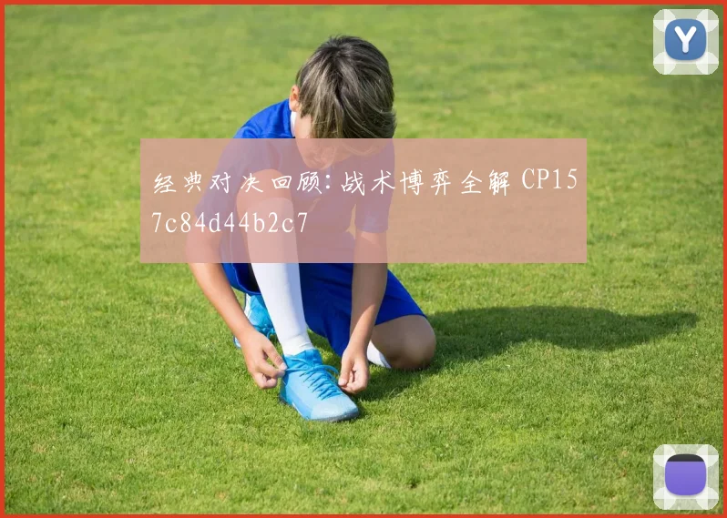 经典对决回顾:战术博弈全解 CP157c84d44b2c7