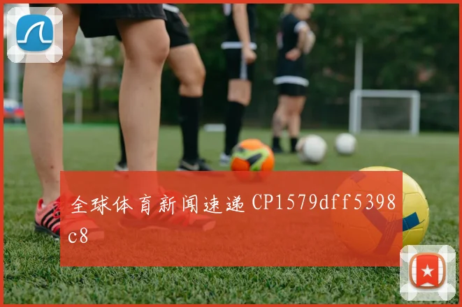 全球体育新闻速递 CP1579dff5398c8