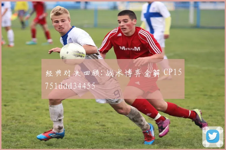 经典对决回顾:战术博弈全解 CP15751ddd34455