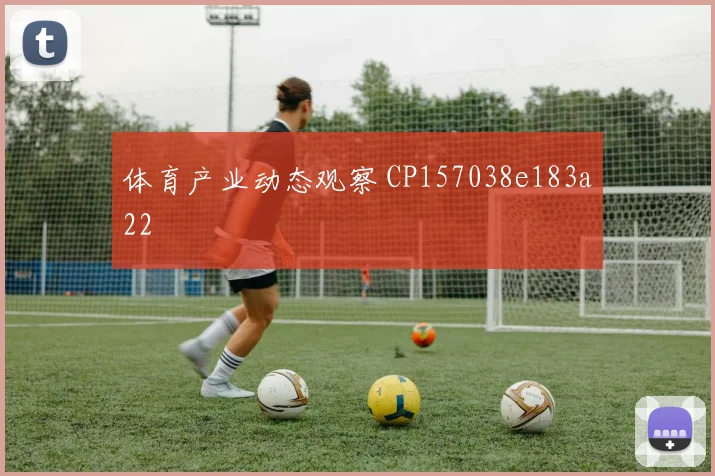 体育产业动态观察 CP157038e183a22