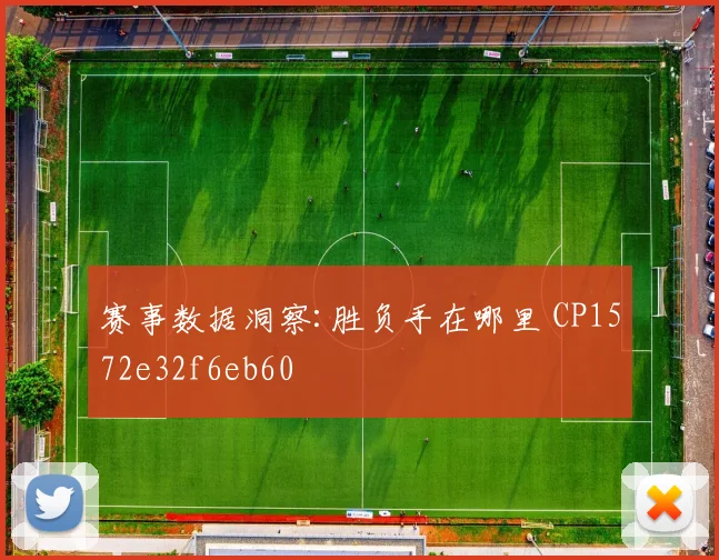赛事数据洞察:胜负手在哪里 CP1572e32f6eb60