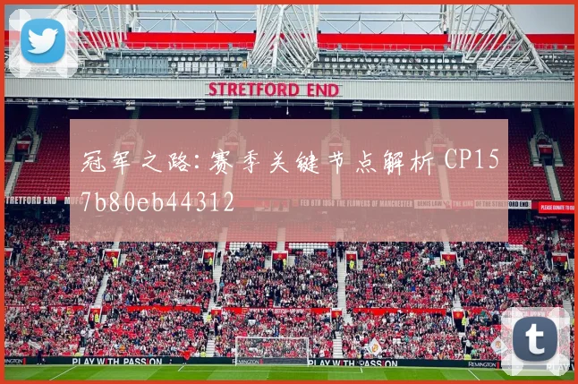 冠军之路:赛季关键节点解析 CP157b80eb44312