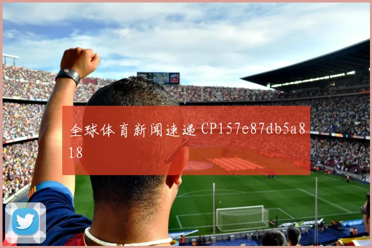 全球体育新闻速递 CP157e87db5a818