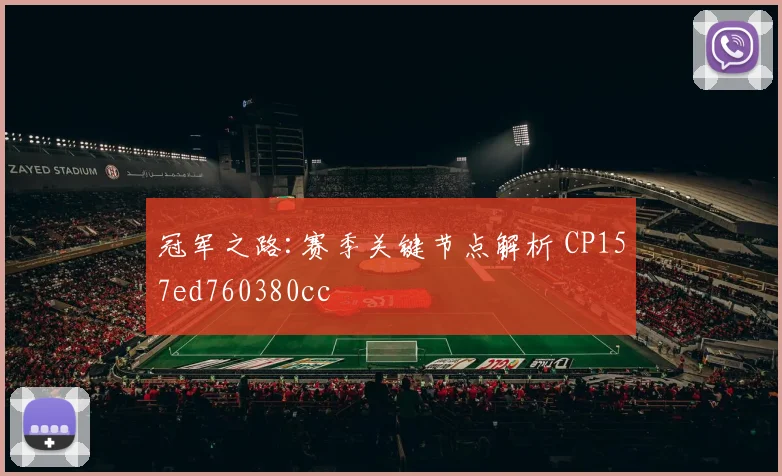 冠军之路:赛季关键节点解析 CP157ed760380cc