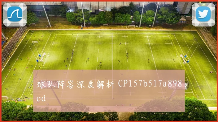 球队阵容深度解析 CP157b517a898cd