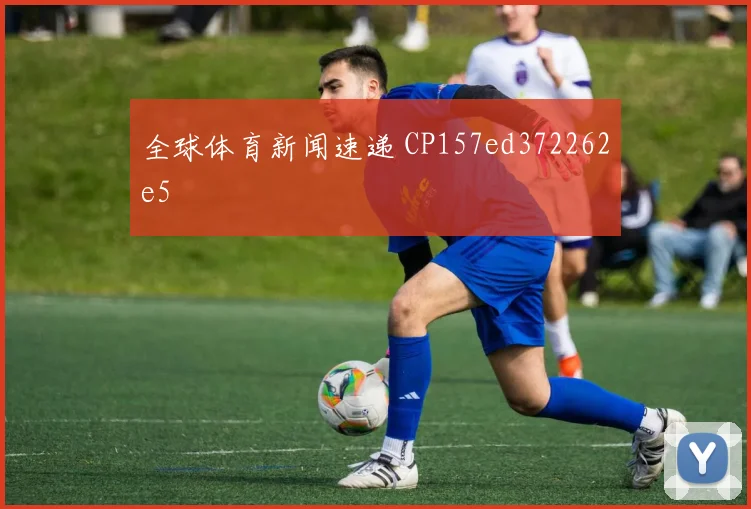 全球体育新闻速递 CP157ed372262e5