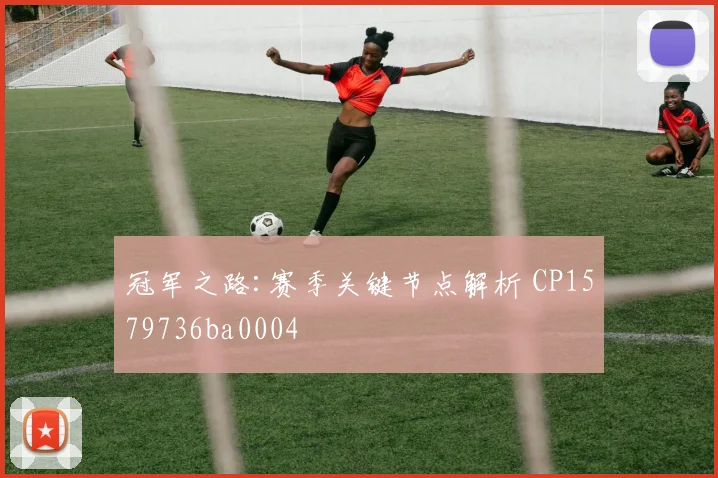 冠军之路:赛季关键节点解析 CP1579736ba0004
