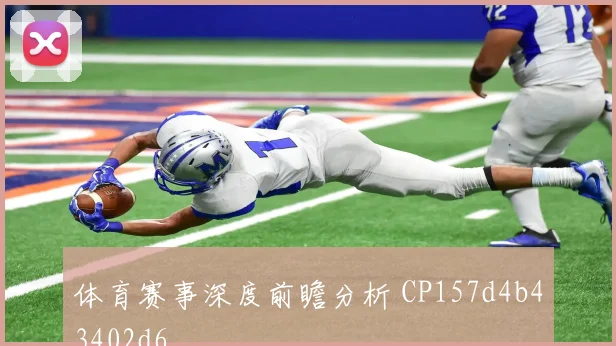 体育赛事深度前瞻分析 CP157d4b43402d6