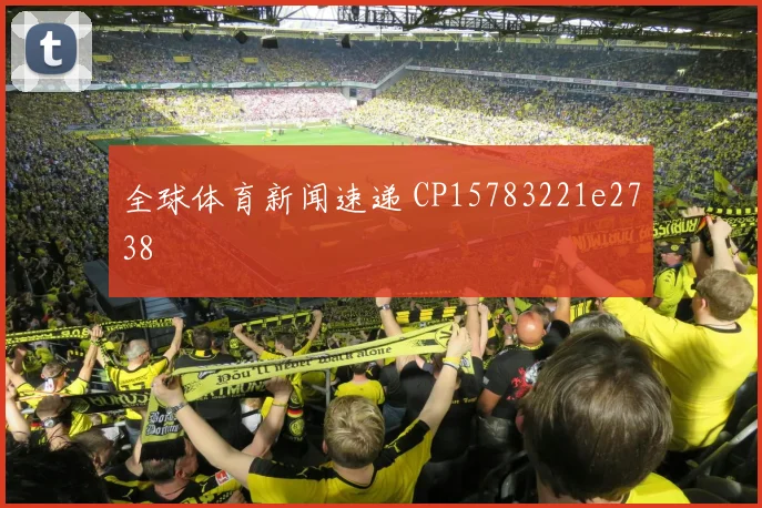 全球体育新闻速递 CP15783221e2738