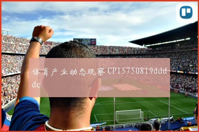 体育产业动态观察 CP15750819ddddc