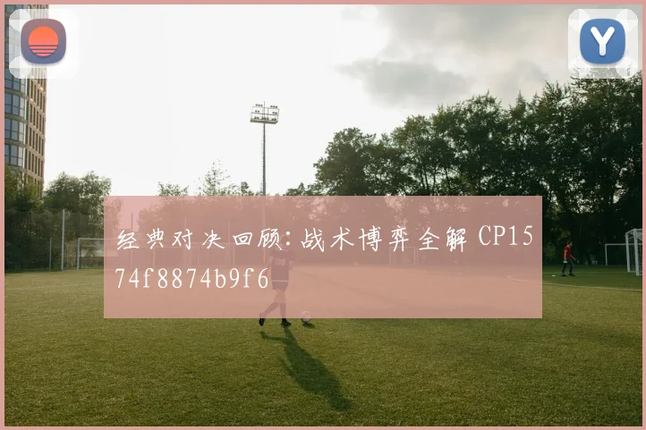 经典对决回顾:战术博弈全解 CP1574f8874b9f6