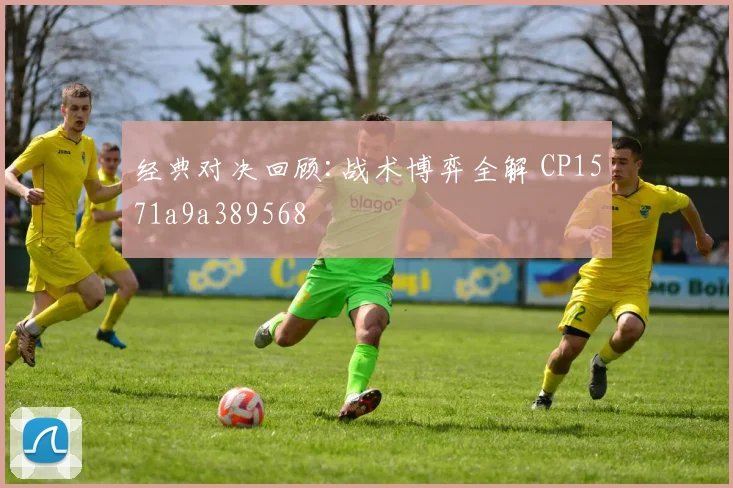 经典对决回顾:战术博弈全解 CP1571a9a389568