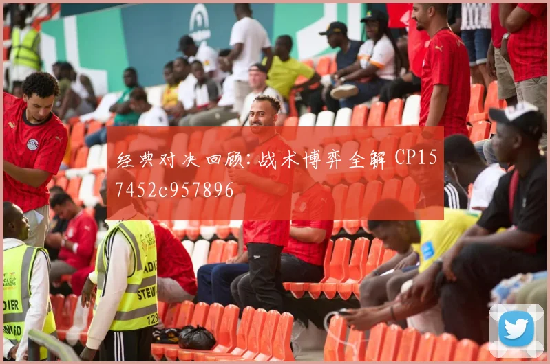 经典对决回顾:战术博弈全解 CP157452c957896