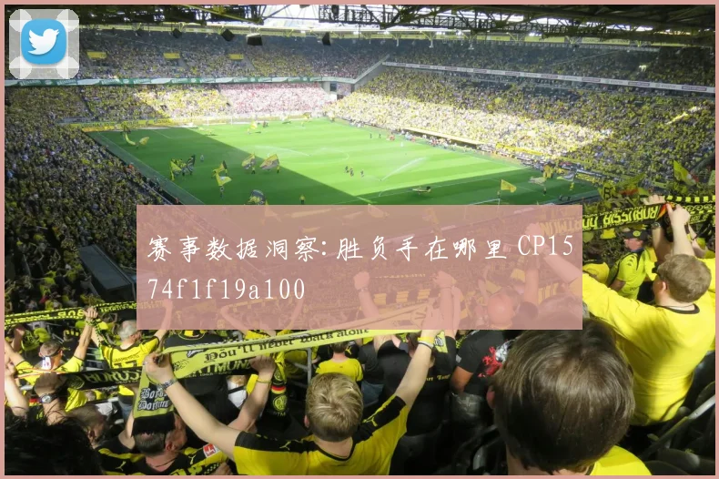 赛事数据洞察:胜负手在哪里 CP1574f1f19a100