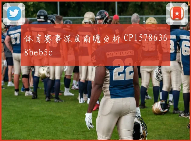 体育赛事深度前瞻分析 CP15786368beb5c
