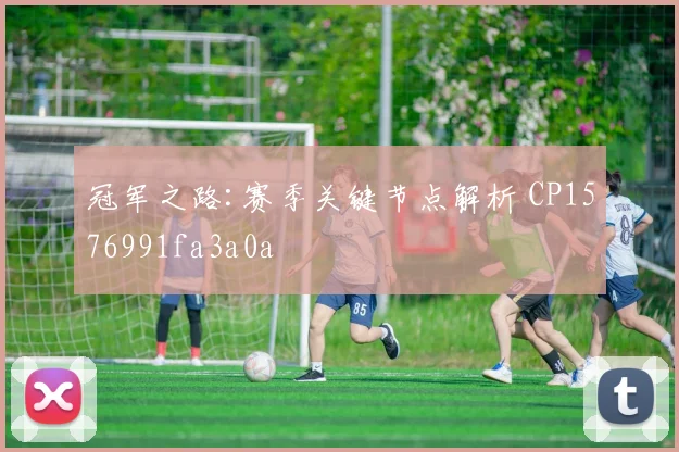 冠军之路:赛季关键节点解析 CP1576991fa3a0a