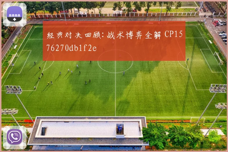 经典对决回顾:战术博弈全解 CP1576270db1f2e