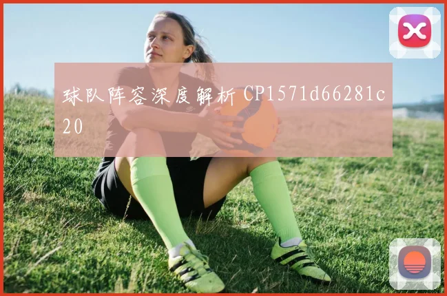 球队阵容深度解析 CP1571d66281c20