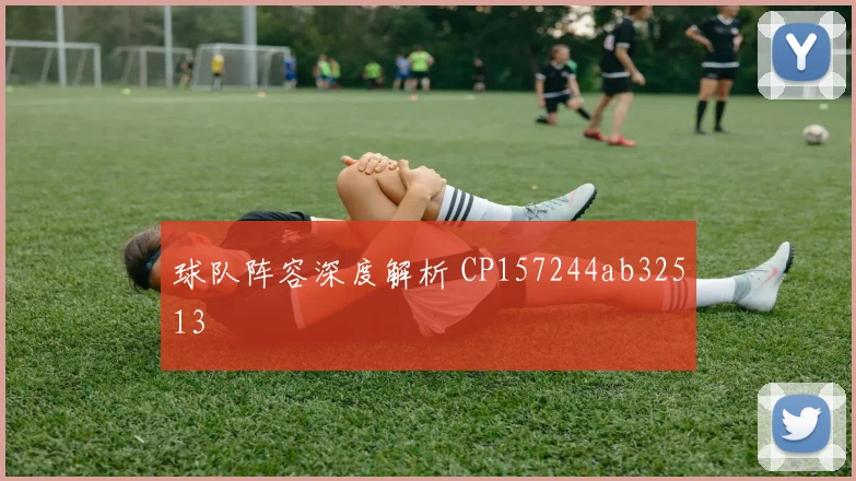 球队阵容深度解析 CP157244ab32513