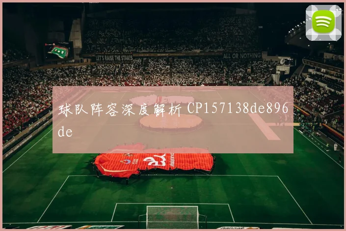 球队阵容深度解析 CP157138de896de