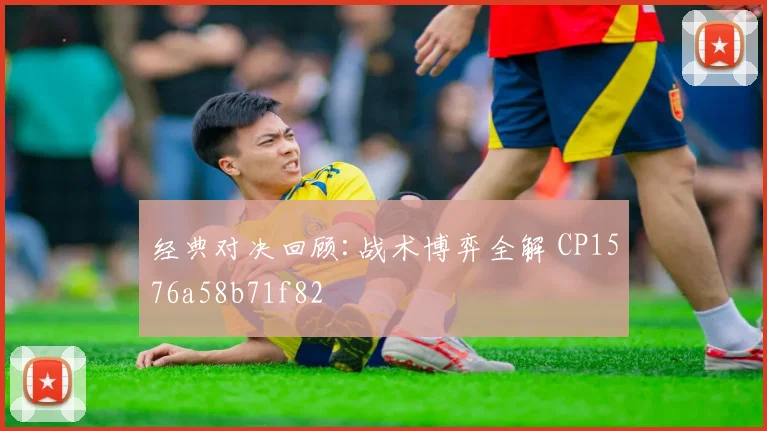 经典对决回顾:战术博弈全解 CP1576a58b71f82