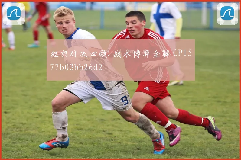 经典对决回顾:战术博弈全解 CP1577b03bb26d2