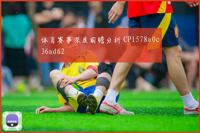 体育赛事深度前瞻分析 CP1578a0c36ad62