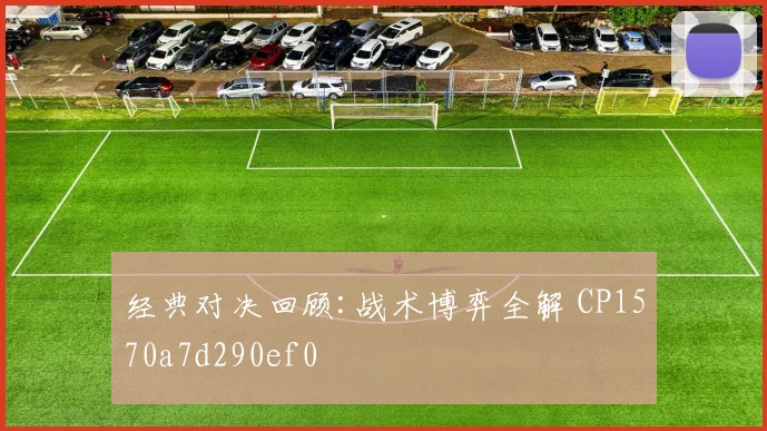 经典对决回顾:战术博弈全解 CP1570a7d290ef0