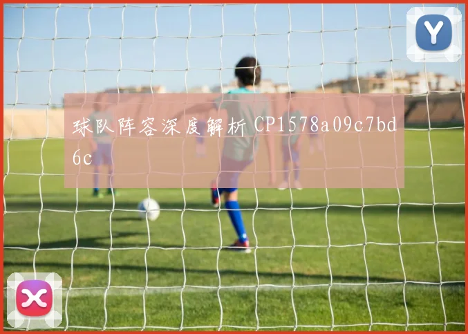 球队阵容深度解析 CP1578a09c7bd6c