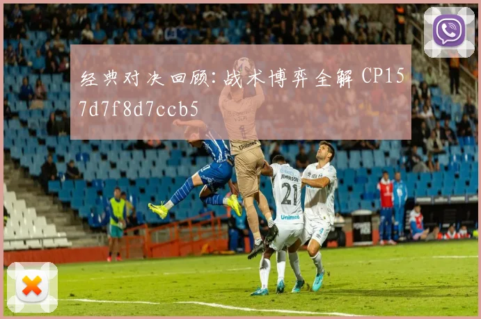 经典对决回顾:战术博弈全解 CP157d7f8d7ccb5