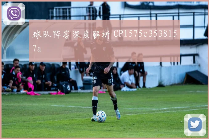 球队阵容深度解析 CP1575c3538157a