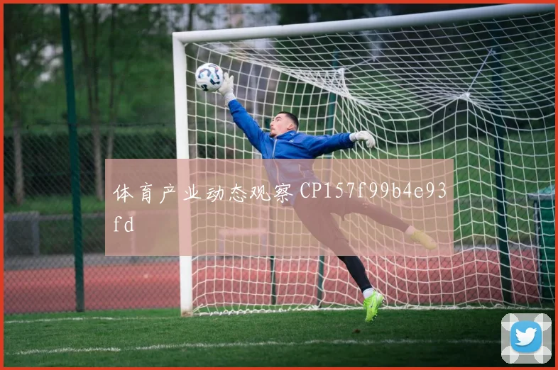 体育产业动态观察 CP157f99b4e93fd