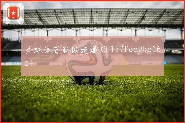 全球体育新闻速递 CP157fce9be16e4