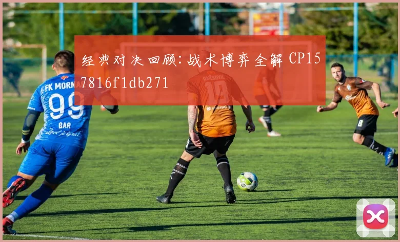 经典对决回顾:战术博弈全解 CP157816f1db271