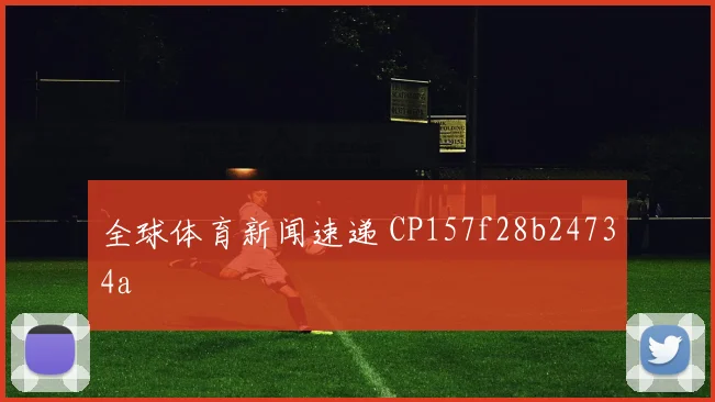 全球体育新闻速递 CP157f28b24734a