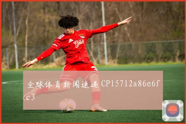 全球体育新闻速递 CP15712a86e6fc3
