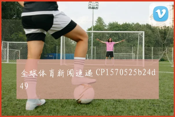 全球体育新闻速递 CP1570525b24d49
