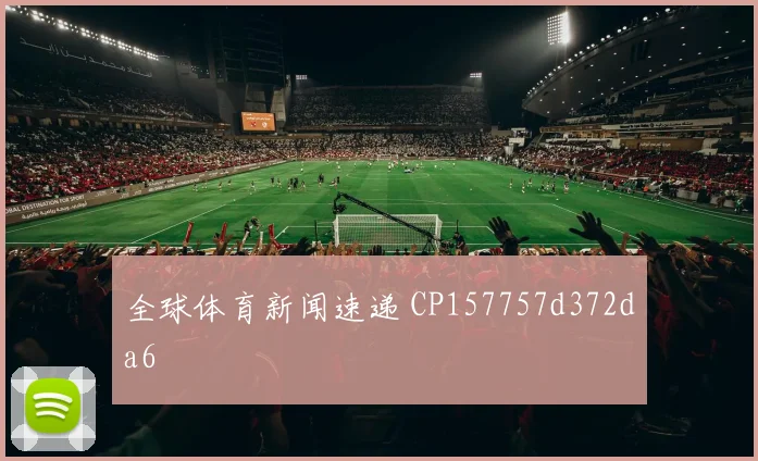全球体育新闻速递 CP157757d372da6