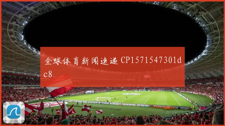 全球体育新闻速递 CP1571547301dc8